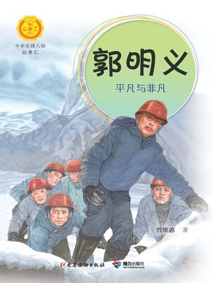 cover image of 郭明义